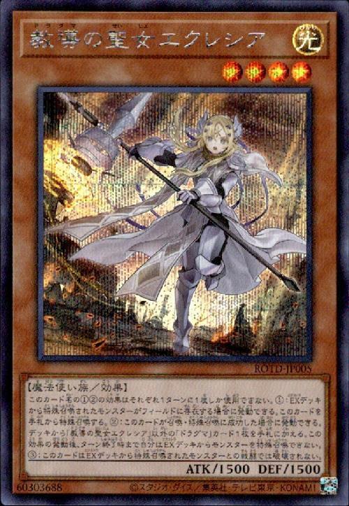教導の聖女エクレシア | シークレット | ドラゴンスター | 遊戯王