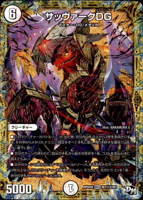 サッヴァークDG 商品検索 | ドラゴンスター | デュエル・マスターズ