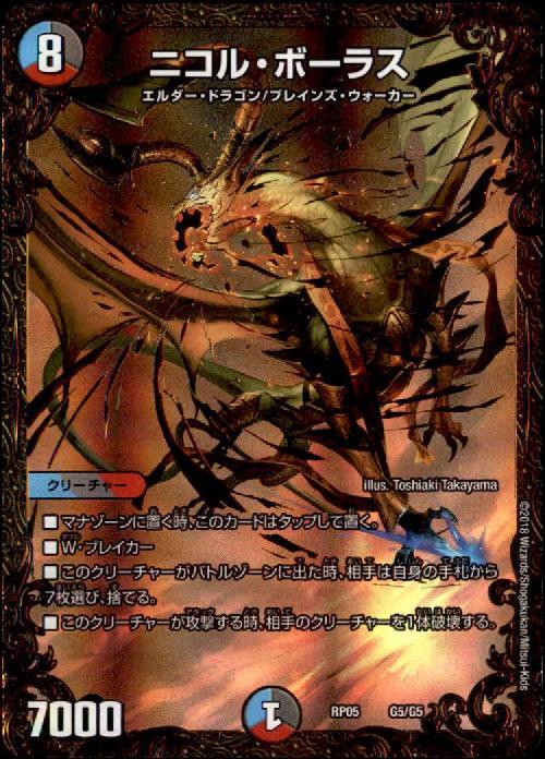 ニコルボーラス(G5/G5) | UG | ドラゴンスター | デュエルマスターズ
