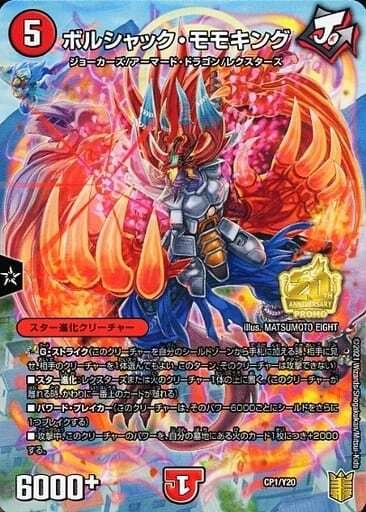 ボルシャックモモキング(PR)(CP1/Y20) | プロモ | ドラゴンスター