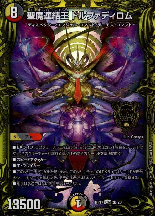 聖魔連結王ドルファディロム(KGM/20thSP)(2B/20) | KGM | ドラゴン