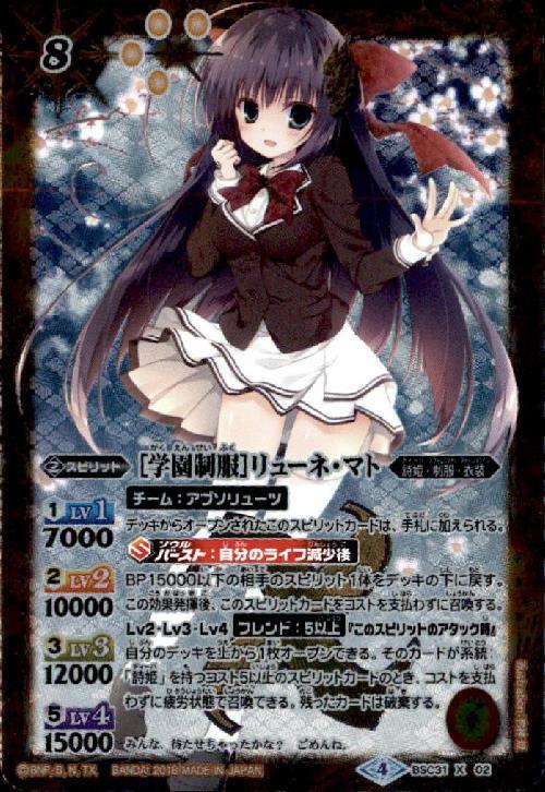 学園制服]リューネマト(BSC31-X02)(テキスト黒文字) | X | ドラゴン