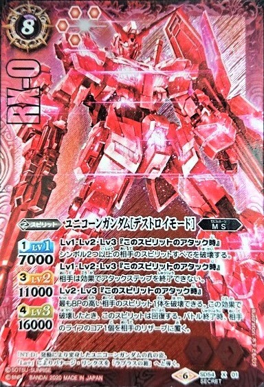 ユニコーンガンダム[デストロイモード](SD54-X01) | X/SECRET