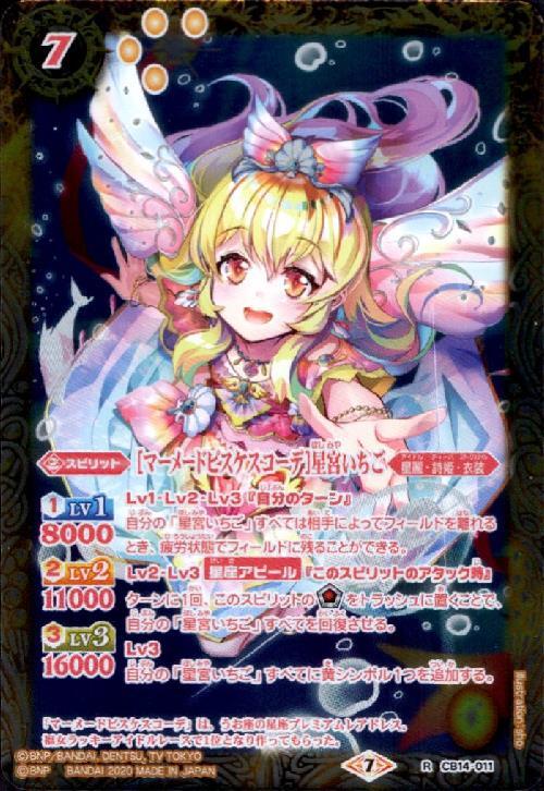 マーメードピスケスコーデ]星宮いちご(CB14-011) | R | ドラゴンスター