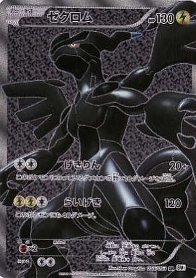ゼクロム(055/053 SR) | SR | ドラゴンスター | ポケモンカード