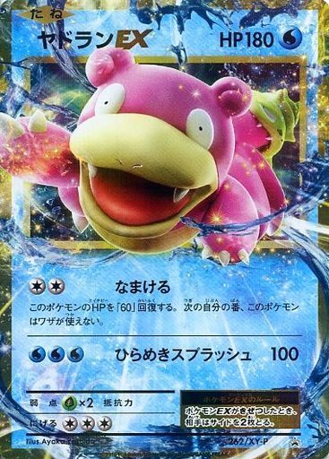 ヤドランEX(262/XY-P) | プロモ | ドラゴンスター | ポケモンカード