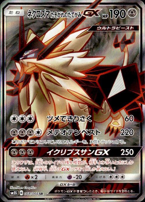 ネクロズマたそがれのたてがみGX(068/066 SR) | SR | ドラゴンスター
