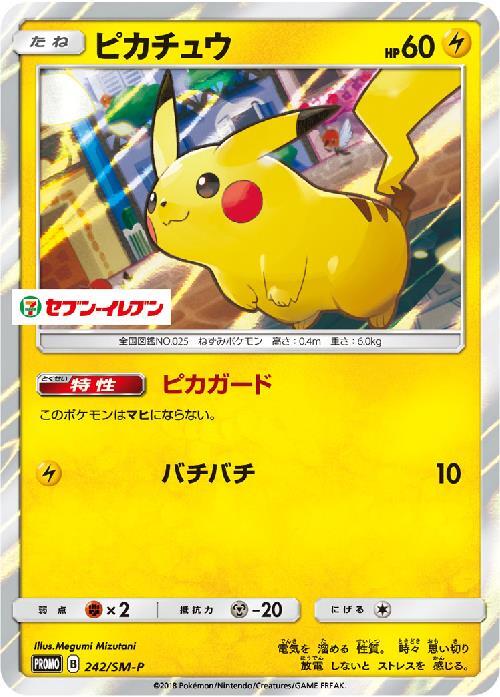ピカチュウ(242/SM-P) | プロモ | ドラゴンスター | ポケモンカード