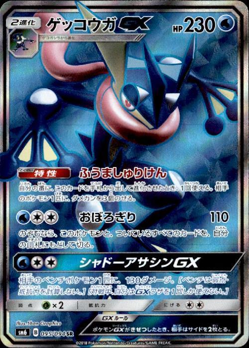 ゲッコウガGX(095/094 SR) | SR | ドラゴンスター | ポケモンカード