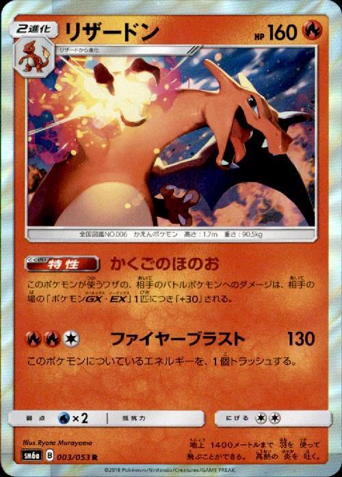 リザードン(003/053 R) | R | ドラゴンスター | ポケモンカード