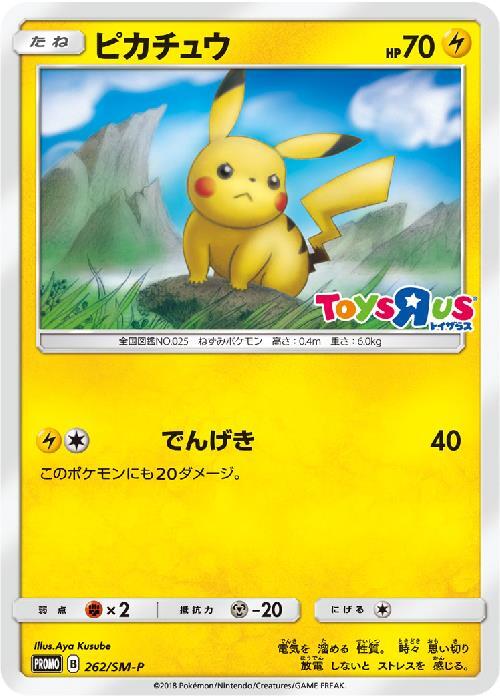 ピカチュウ(262/SM-P) | プロモ | ドラゴンスター | ポケモンカード