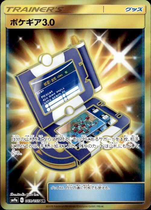 ポケギア3.0(069/055 UR) | UR | ドラゴンスター | ポケモンカード
