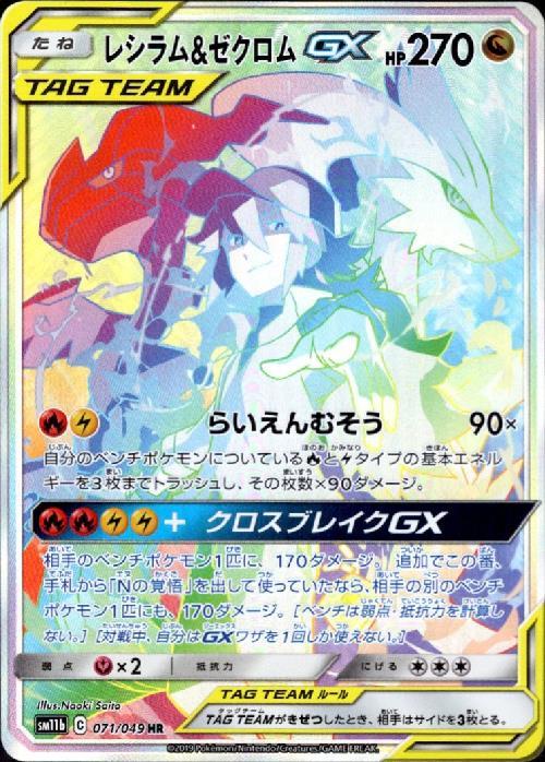レシラム&ゼクロムGX[SA](071/049 HR) | HR | ドラゴンスター