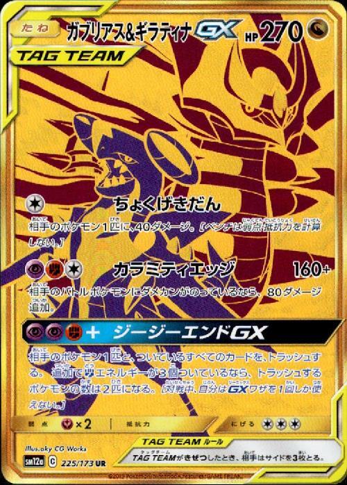 ガブリアス&ギラティナGX(225/173 UR) | UR | ドラゴンスター