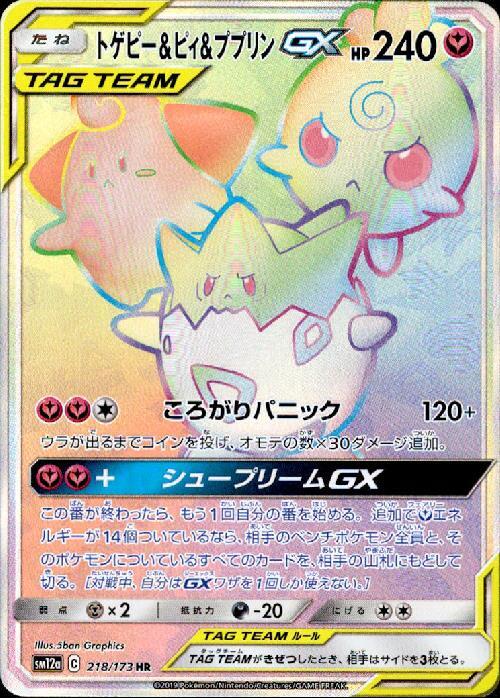 トゲピー&ピィ&ププリンGX(218/173 HR) | HR | ドラゴンスター