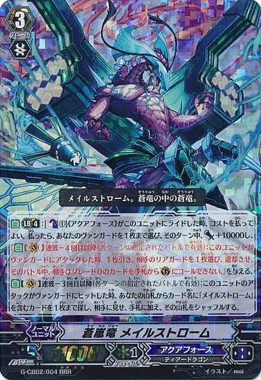 蒼嵐竜メイルストローム(G-CB02/004) | RRR | ドラゴンスター | ヴァン