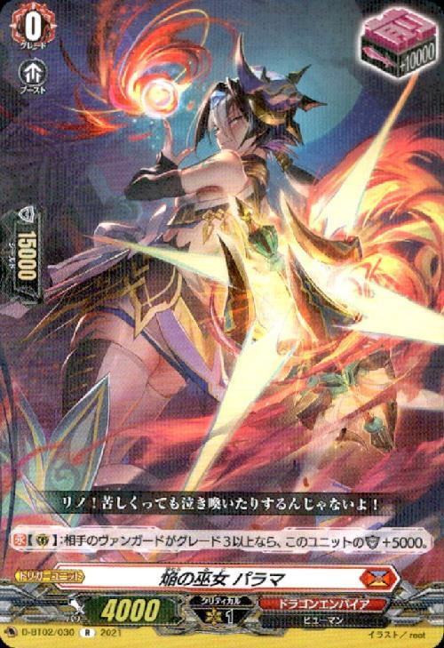 焔の巫女パラマ[D] | C・R | ドラゴンスター | ヴァンガード