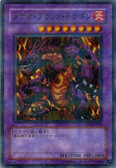 メテオブラックドラゴン(TP04-JP002) | ノーマルパラレル | ドラゴン