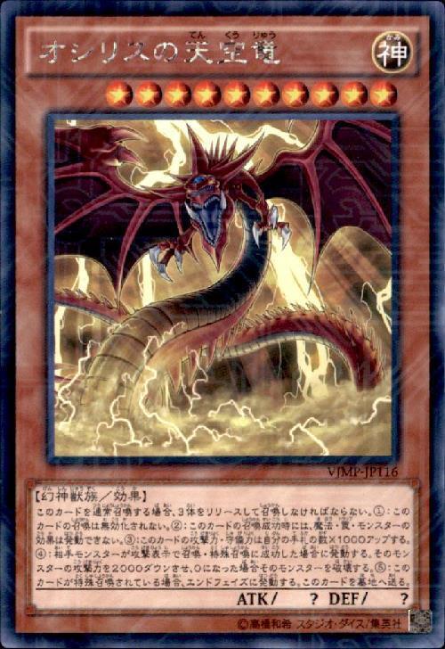 オシリスの天空竜 | KCレア | ドラゴンスター | 遊戯王