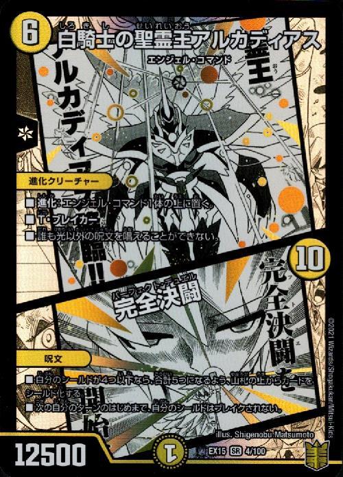 白騎士の聖霊王アルカディアス/完全決闘(4/100) | SR | ドラゴンスター
