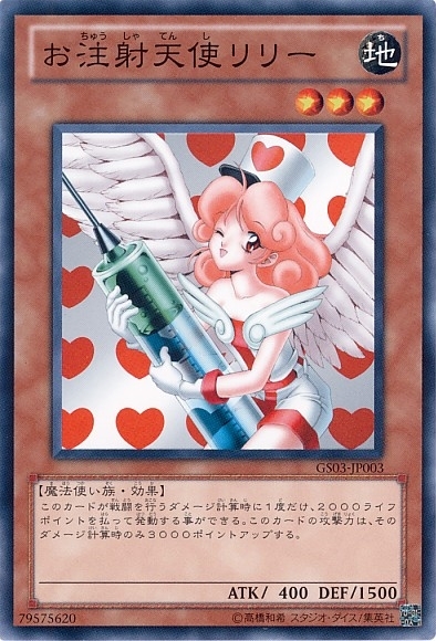 お注射天使リリー(高価N) | ノーマル/レア | ドラゴンスター | 遊戯王