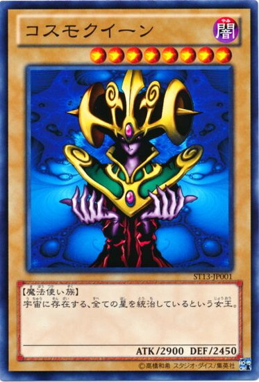 コスモクイーン(高価N) | ノーマル/レア | ドラゴンスター | 遊戯王