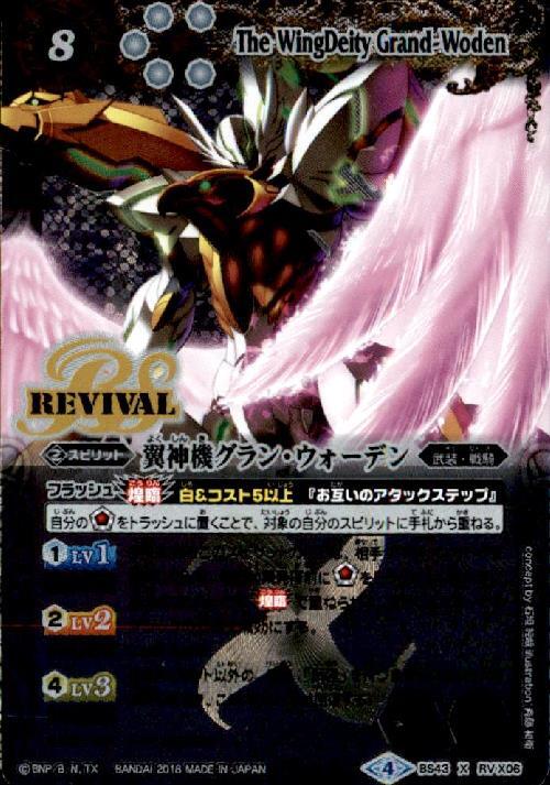 翼神機グランウォーデン(BS43-RVX06)(REVIVAL) | X | ドラゴンスター
