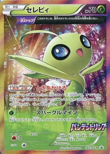 セレビィ(142/XY-P) | プロモ | ドラゴンスター | ポケモンカード