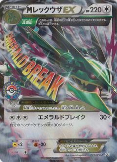 MレックウザEX(272/XY-P) | プロモ | ドラゴンスター | ポケモンカード