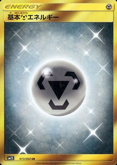 基本鋼エネルギー 商品検索 | ドラゴンスター | ポケモンカード