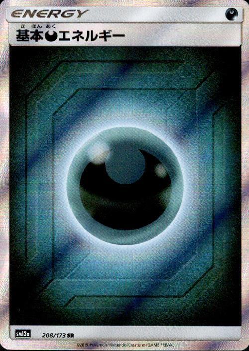 基本悪エネルギー(208/173 SR) | SR | ドラゴンスター | ポケモンカード
