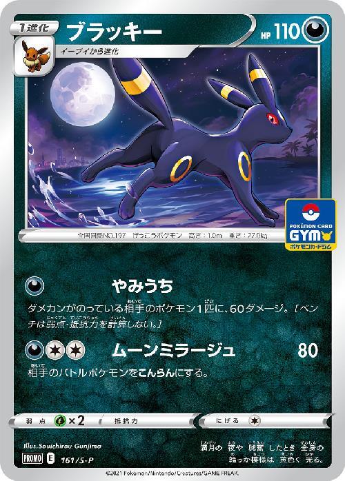 ブラッキー(161/S-P) | プロモ | ドラゴンスター | ポケモンカード