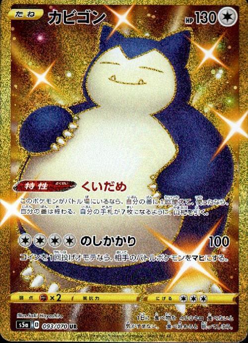 カビゴン(093/070 UR) | UR | ドラゴンスター | ポケモンカード
