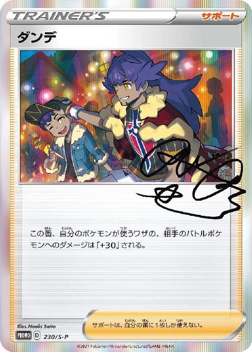ダンデ(230/S-P) | プロモ | ドラゴンスター | ポケモンカード