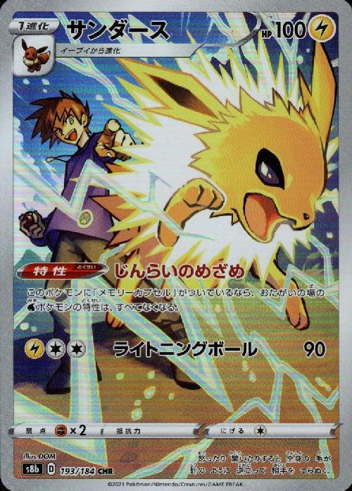 サンダース(193/184 CHR) | CHR | ドラゴンスター | ポケモンカード