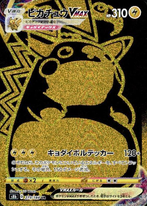ピカチュウVMAX(279/184 UR) | UR | ドラゴンスター | ポケモンカード