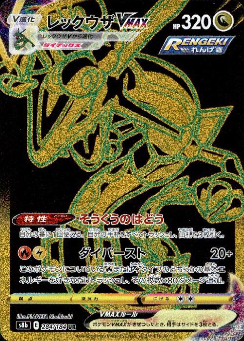 レックウザVMAX(284/184 UR) | UR | ドラゴンスター | ポケモンカード