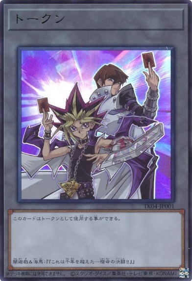 トークン[闇遊戯&海馬瀬人](TK04-JP001) | ウルトラ | ドラゴンスター