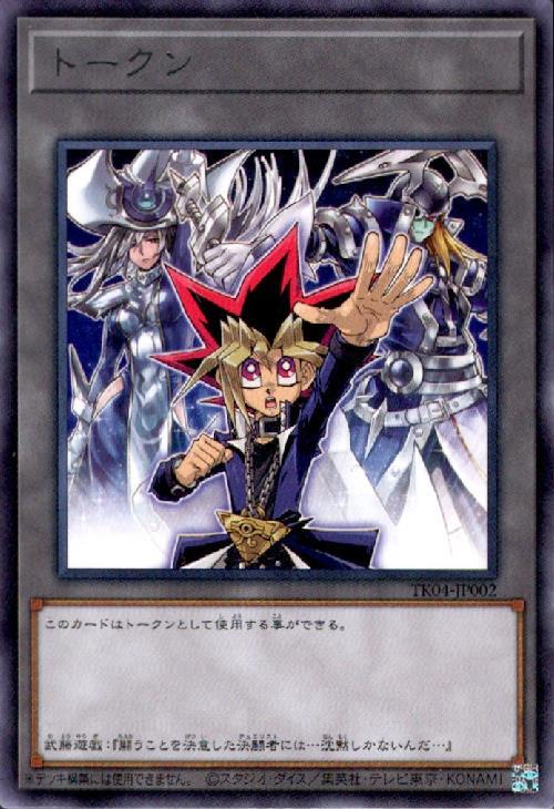 トークン[武藤遊戯](高価N)(TK04-JP002) | ノーマル/レア | ドラゴン