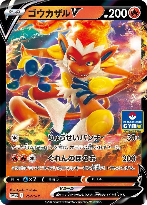 ゴウカザルV(257/S-P) | プロモ | ドラゴンスター | ポケモンカード