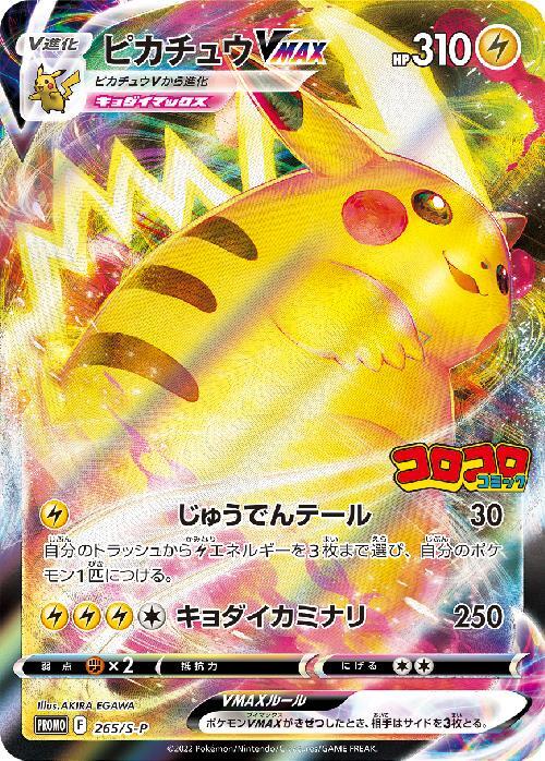 ピカチュウVMAX(265/S-P) | プロモ | ドラゴンスター | ポケモンカード