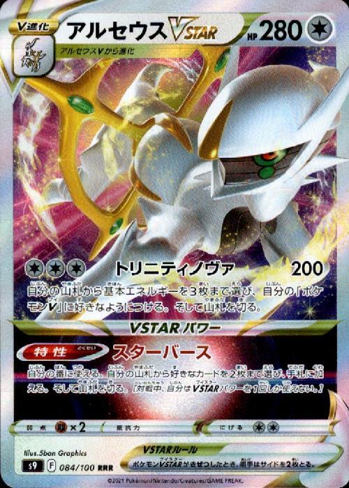 アルセウスVSTAR(084/100 RRR) | RRR | ドラゴンスター | ポケモンカード