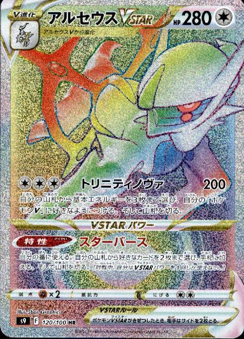 アルセウスVSTAR(120/100 HR) | HR | ドラゴンスター | ポケモンカード