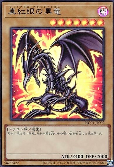 真紅眼の黒竜(HC01-JP002) | ウルトラ | ドラゴンスター | 遊戯王