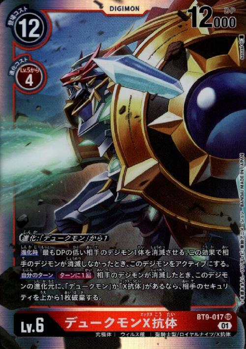 デュークモンX抗体(BT9-017) | SR | ドラゴンスター | デジモンカード