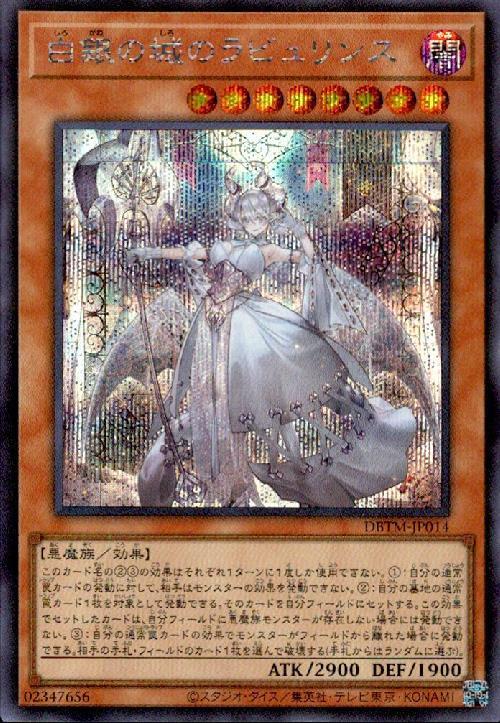 白銀の城のラビュリンス | シークレット | ドラゴンスター | 遊戯王