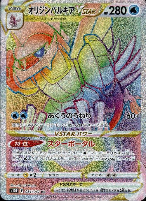 オリジンパルキアVSTAR(081/067 HR) | HR | ドラゴンスター | ポケモン