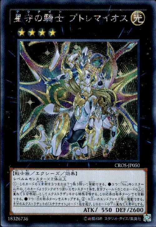 星守の騎士 プトレマイオス | シークレット | ドラゴンスター | 遊戯王