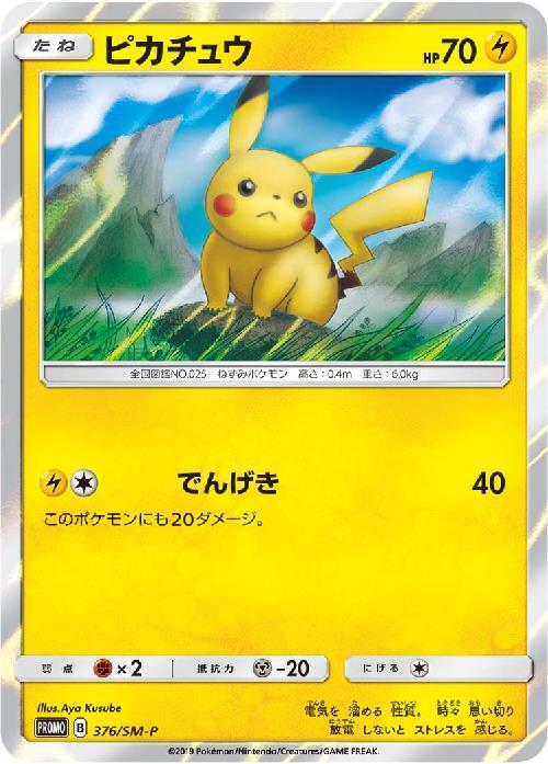 ピカチュウ(376/SM-P) | プロモ | ドラゴンスター | ポケモンカード