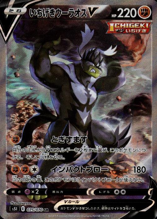 いちげきウーラオスV(075/070 SR)[SA] | SR | ドラゴンスター